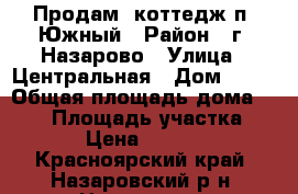 Продам  коттедж п. Южный › Район ­ г. Назарово › Улица ­ Центральная › Дом ­ 15 › Общая площадь дома ­ 234 › Площадь участка ­ 8 000 › Цена ­ 3 800 000 - Красноярский край, Назаровский р-н, Назарово г. Недвижимость » Дома, коттеджи, дачи продажа   